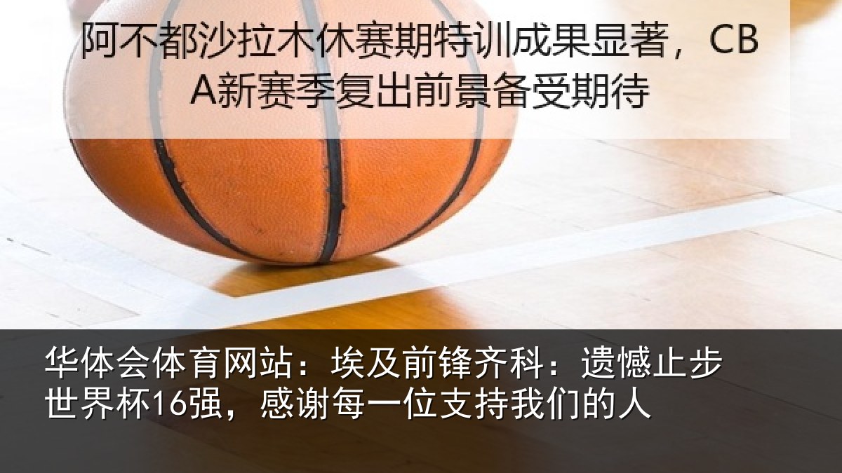 华体会体育网站:埃及前锋齐科:遗憾止步世界杯16强,感谢每一位支持我们的人