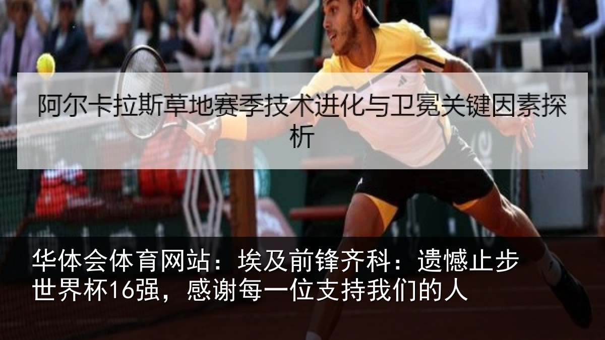 华体会体育网站：埃及前锋齐科：遗憾止步世界杯16强，感谢每一位支持我们的人