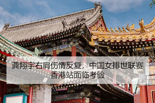 gong-xiang-yu-you-jian-shang-qing-fan-fu-zhong-guo-nv-pai-shi-lian-sai-xiang-gang-zhan-mian-lin-kao-yan-3-708.jpg