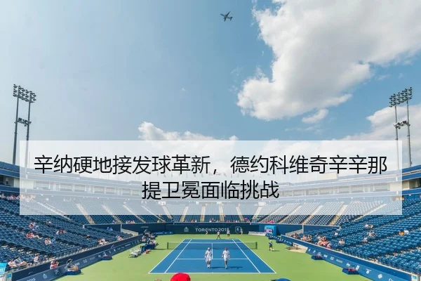 xin-na-ying-di-jie-fa-qiu-ge-xin-de-yue-ke-wei-qi-xin-xin-na-ti-wei-mian-mian-lin-tiao-zhan-3-642.jpg