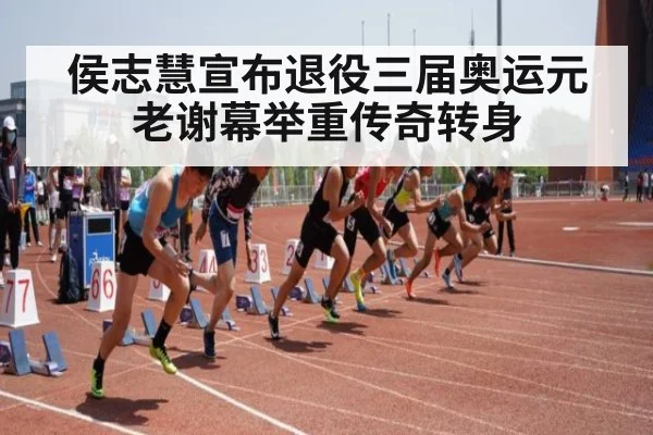 侯志慧宣布退役三届奥运元老谢幕举重传奇转身