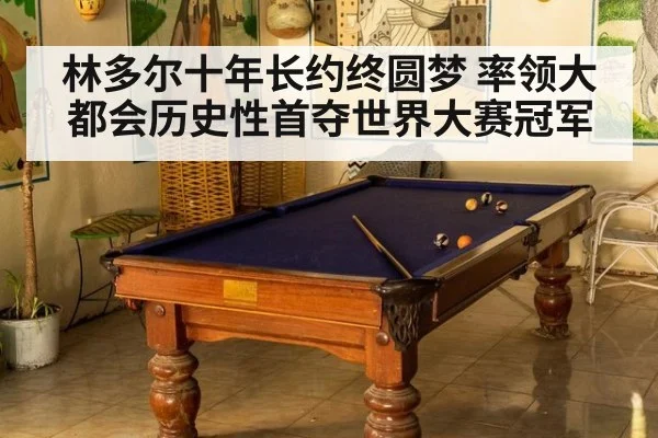 林多尔十年长约终圆梦 率领大都会历史性首夺世界大赛冠军