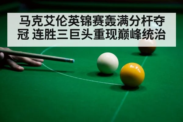 马克艾伦英锦赛轰满分杆夺冠 连胜三巨头重现巅峰统治