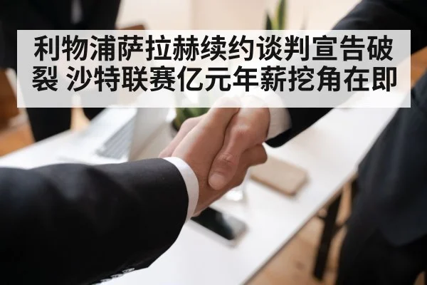 利物浦萨拉赫续约谈判宣告破裂 沙特联赛亿元年薪挖角在即