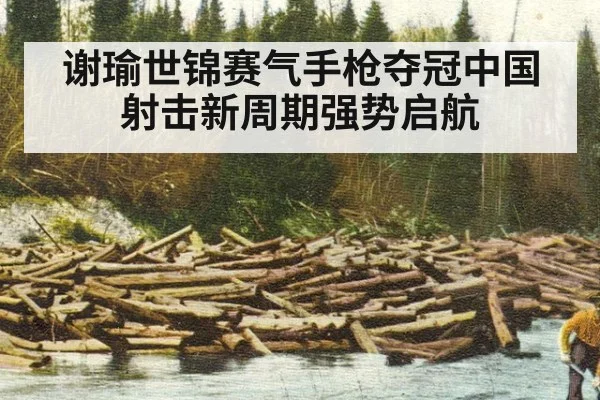 谢瑜世锦赛气手枪夺冠中国射击新周期强势启航