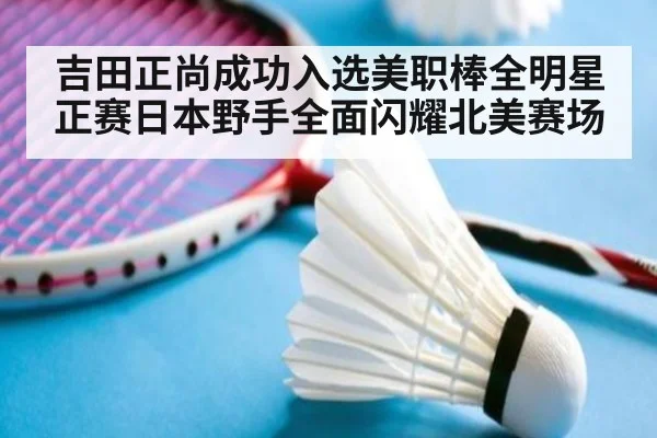 吉田正尚成功入选美职棒全明星正赛日本野手全面闪耀北美赛场