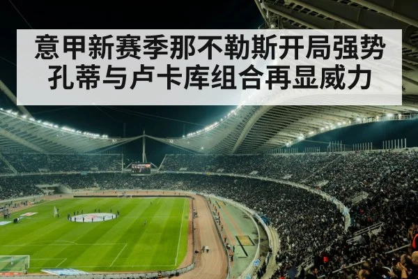 意甲新赛季那不勒斯开局强势 孔蒂与卢卡库组合再显威力