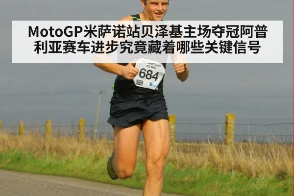 MotoGP米萨诺站贝泽基主场夺冠阿普利亚赛车进步究竟藏着哪些关键信号