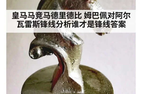 皇马马竞马德里德比 姆巴佩对阿尔瓦雷斯锋线分析谁才是锋线答案