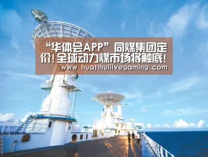 “华体会APP”同煤集团定价!全球动力煤市场将触底!(图1) 华体会娱乐