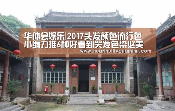 华体会娱乐|2017头发颜色流行色 小编力推6种好看到哭发色染必美(图1) 华体会APP