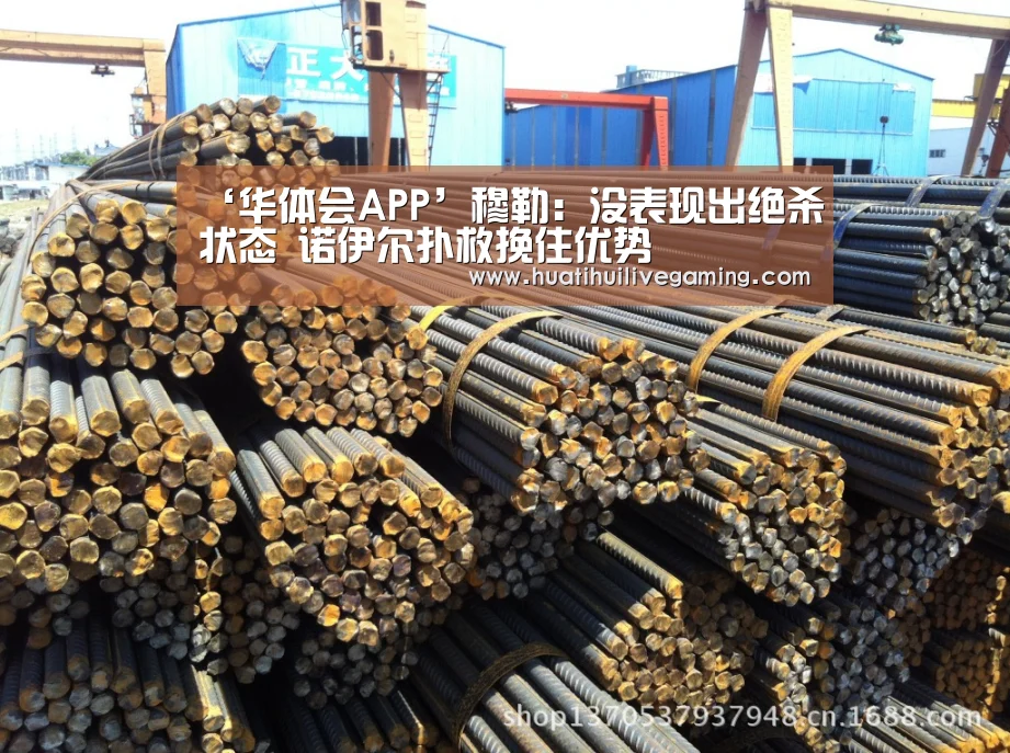‘华体会APP’穆勒:没表现出绝杀状态 诺伊尔扑救挽住优势