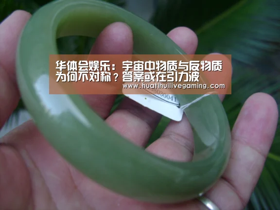 华体会娱乐:宇宙中物质与反物质为何不对称?答案或在引力波(图1) 华体会体育