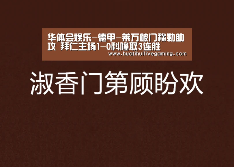 华体会娱乐-德甲-莱万破门穆勒助攻 拜仁主场1-0科隆取3连胜(图2) 华体会赛事