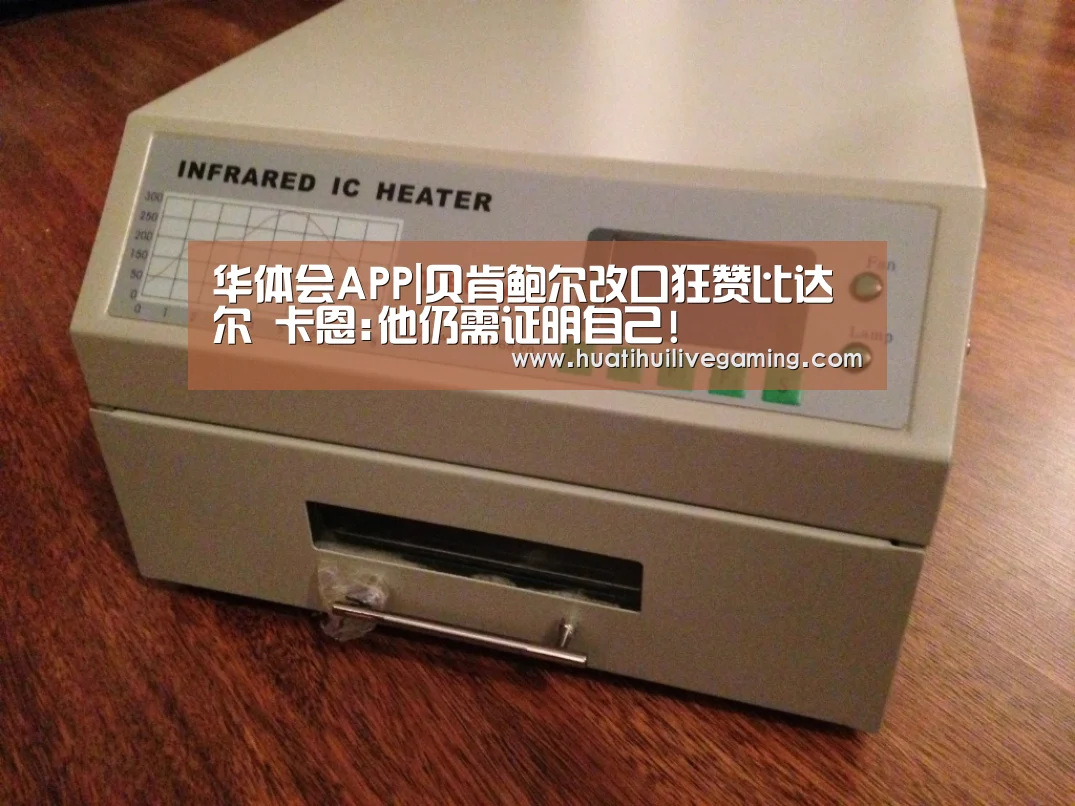 华体会APP|贝肯鲍尔改口狂赞比达尔 卡恩:他仍需证明自己!