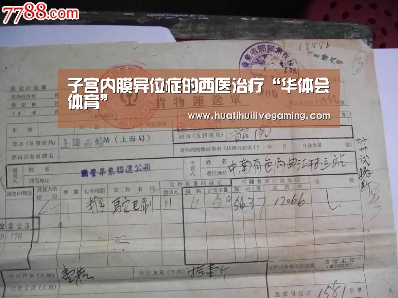 子宫内膜异位症的西医治疗“华体会体育”(图1) 华体会赛事