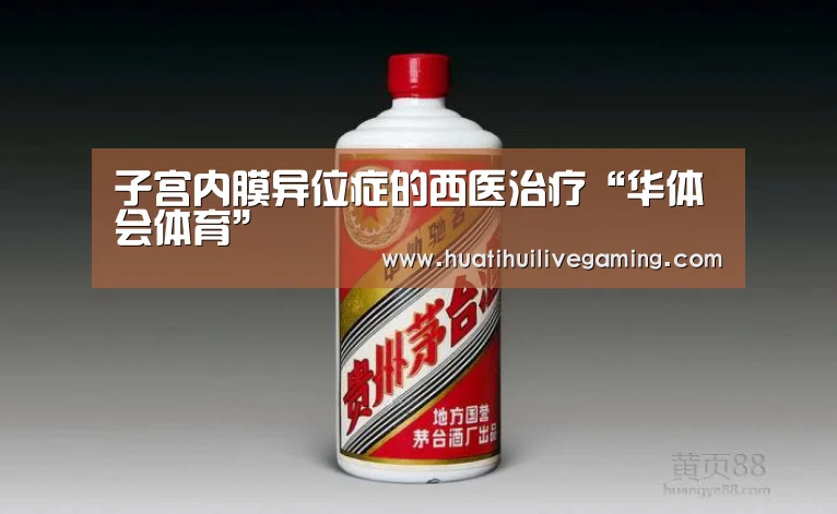 子宫内膜异位症的西医治疗“华体会体育”(图2) 华体会娱乐