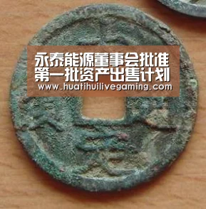 永泰能源董事会批准第一批资产出售计划:华体会APP(图2) 华体会赛事