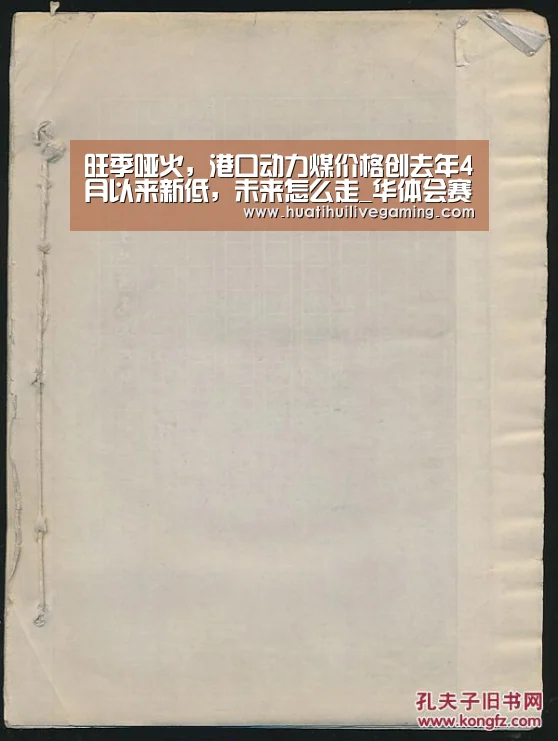 旺季哑火,港口动力煤价格创去年4月以来新低,未来怎么走_华体会赛事(图1) 华体会赛事